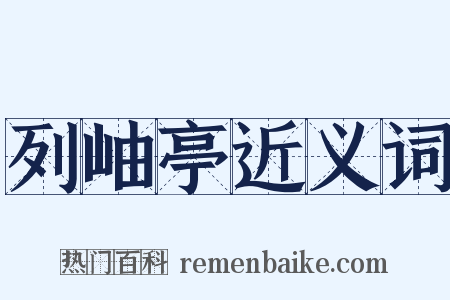 列岫亭近义词是什么意思的图片